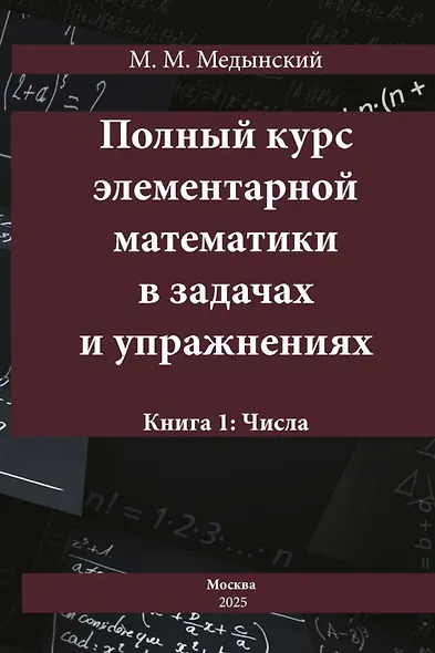 Полный курс элементарной математики в задачах и упражнениях. Книга 1: Числа - фото 1