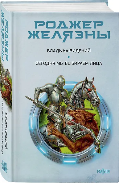 Владыка видений. Сегодня мы выбираем лица - фото 3