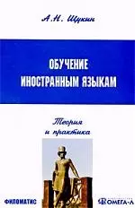 Обучение иностранным языкам: Теория и практика: учебное пособие для преподавателей и студентов. / 4-е изд. - фото 1