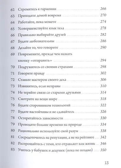 Не жалей ни о чем. И еще 99 правил счастливых людей - фото 6