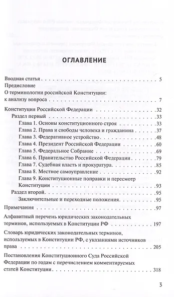 Конституция Российской Федерации. Комментарии и пояснения - фото 2