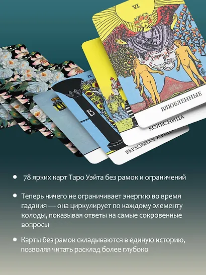 Таро Уэйта без границ. Классические карты без рамок - фото 6