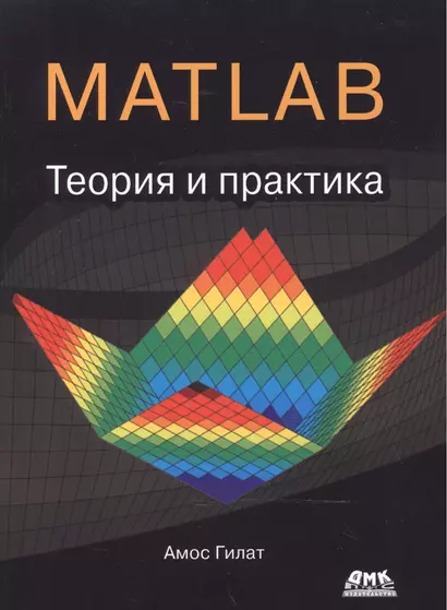 MATLAB. Теория и практика - фото 1