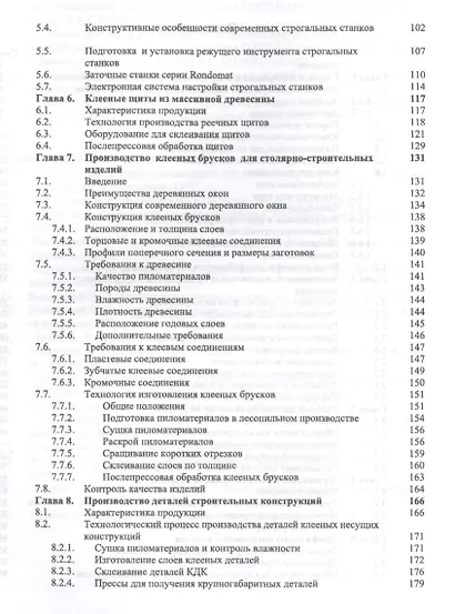 Первичная обработка пиломатериалов на лесопильных предприятиях. Уч. пособие, 3-е изд., стер. - фото 3