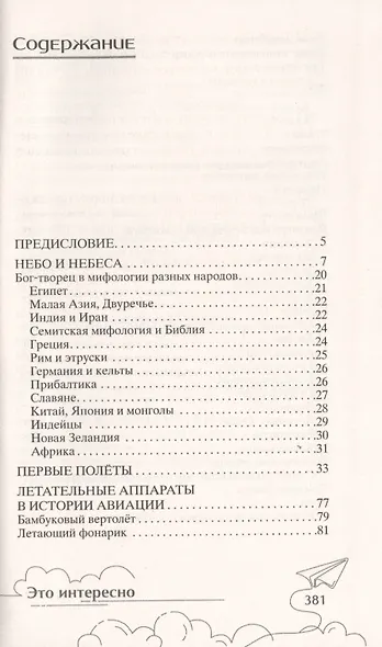 История полёта. От крыльев Икара до космических ракет - фото 2