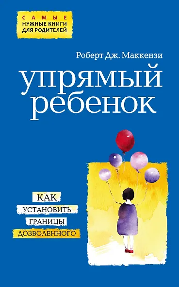 Упрямый ребенок: как установить границы дозволенного - фото 1