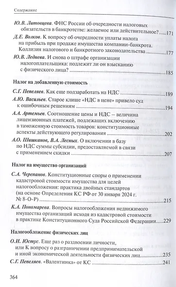 Налоговое право в решениях Конституционного Суда Российской Федерации 2023 года: по материалам XXI науч.-практ. конф. 5–19 апреля 2024 г., Москва–Санкт-Петербург: [сборник] - фото 5
