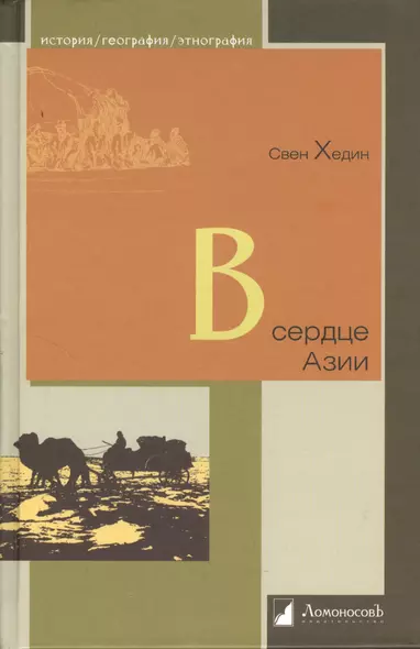 В сердце Азии. Памир-Тибет-Восточный Туркестан. Путешествие в 1893-1897 годах. - фото 1