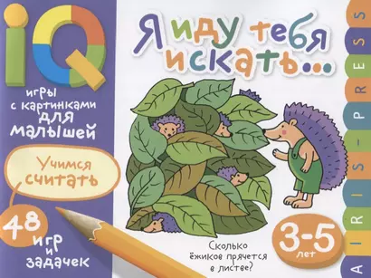 Умные игры с картинками  для малышей. Я иду тебя искать (3-5лет) - фото 1