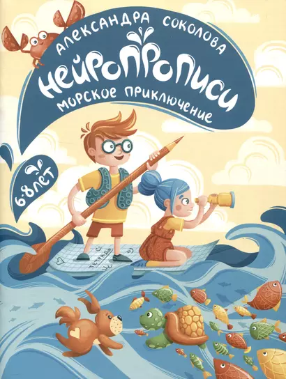 Нейропрописи для детей 6-8 лет. Морское приключение - фото 1