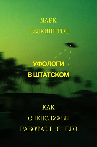 Уфологи в штатском. Как спецслужбы работают с НЛО - фото 1