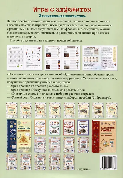 Игры c алфавитом. Занимательная лингвистика от А до Я. 1-4 классы - фото 2
