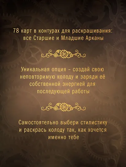 Стимпанк Таро. Раскрась свою колоду - фото 5