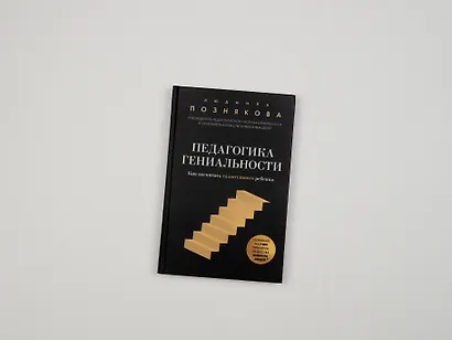 Педагогика гениальности. Как воспитать талантливого ребенка - фото 8