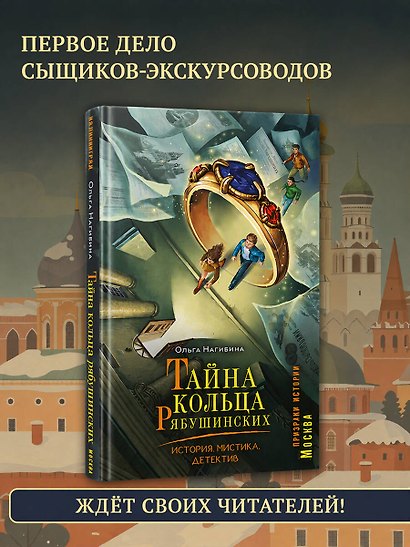 Тайна кольца Рябушинских. История. Мистика. Детектив - фото 7