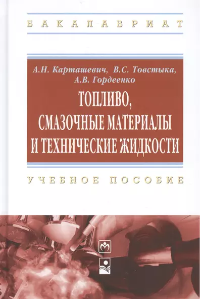 Топливо, смазочные материалы и технические жидкости: учебное пособие - фото 1