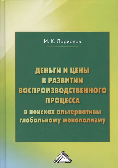 Деньги и цены в развитии воспроизводственного процесса. В поисках альтернативы глобальному монополизму - фото 1