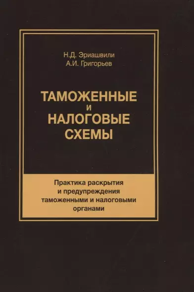 Таможенные и налоговые схемы Практика раскрытия и… (м) Эриашвили - фото 1