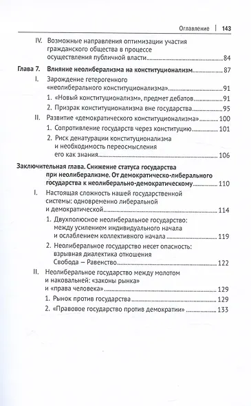 Что остается от государства в эпоху неолиберализма? Монография - фото 4