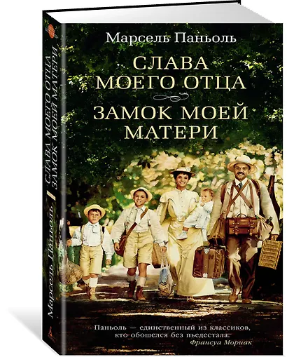 Слава моего отца. Замок моей матери - фото 2