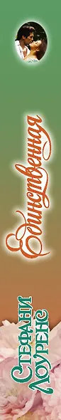 Единственная - фото 4