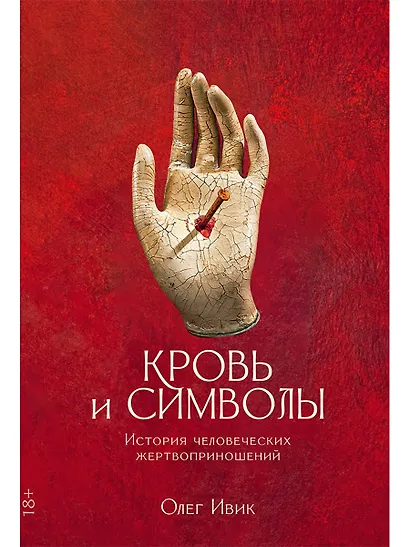 Кровь и символы: История человеческих жертвоприношений - фото 1