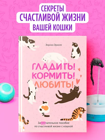 Гладить! Кормить! Любить! Замурчательное пособие по счастливой жизни с кошкой - фото 4