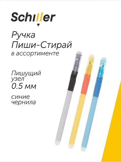 Гелевая ручка пиши-стирай синяя 0,5 мм, Functional, Schiller, в ассортименте - фото 1