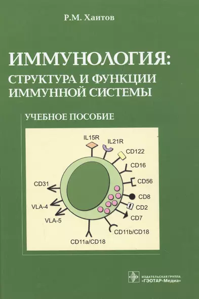 Иммунология структура и функции иммунной системы Учебное пособие (Хаитов) - фото 1