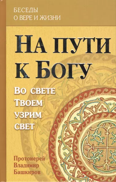 На пути к Богу. Во свете Твоем узрим свет - фото 1