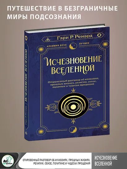 Исчезновение Вселенной. Откровенный разговор об иллюзиях, прошлых жизнях, религии, сексе, политике и чудесах прощения - фото 4