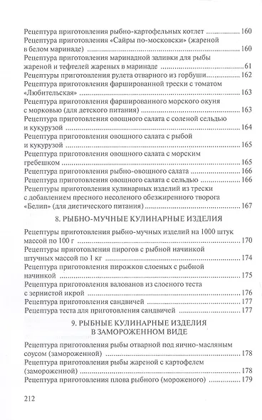 Сборник рецептур рыбных изделий и консервов - фото 5