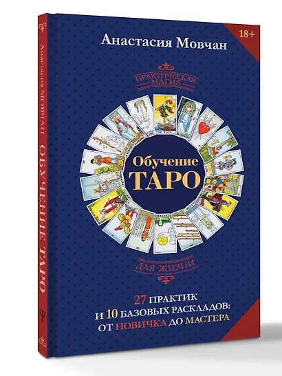 Обучение таро. 27 практик и 10 базовых раскладов: от новичка до мастера - фото 3