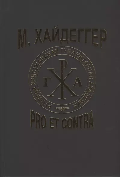 М. Хайдеггер. Pro et contra: Рецепция и трансформация идей Мартина Хайдеггера в русской философской мысли. Антология - фото 1