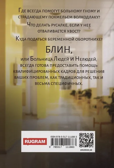 Больница Людей и Нелюдей - фото 2