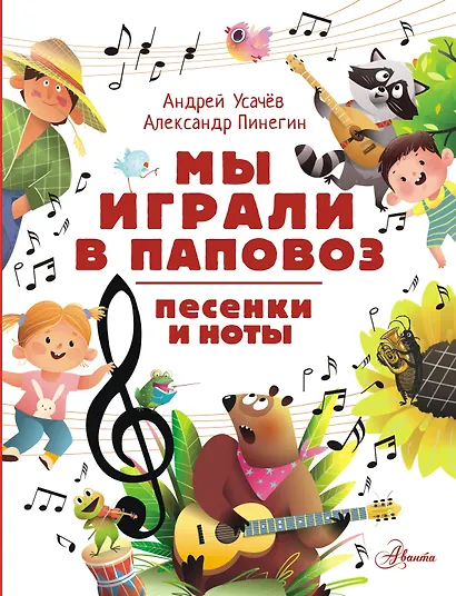 Мы играли в паповоз. Песенки и ноты - фото 1