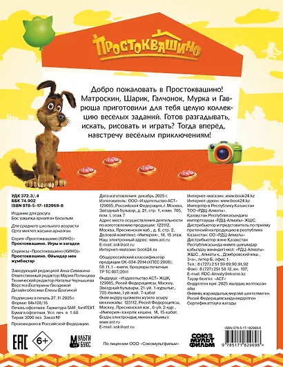 Простоквашино. Игры и загадки - фото 2