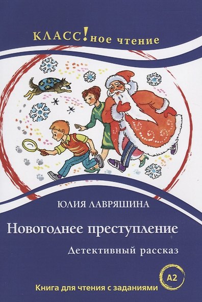 Новогоднее преступление Книга для чтения с заданиями (А2). - фото 1