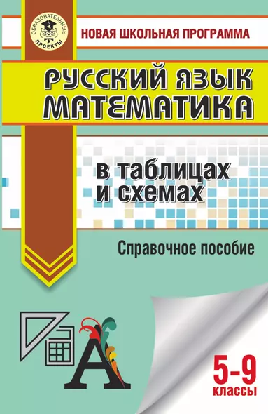 Русский язык. Математика: в таблицах и схемах. Для подготовки к ОГЭ. 5-9 классы. Справочное пособие - фото 1