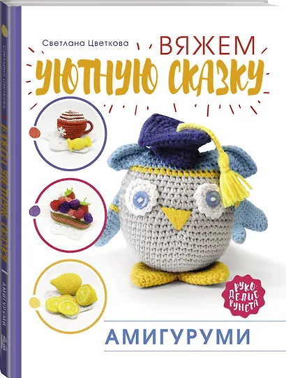Амигуруми. Вяжем уютную сказку - фото 3