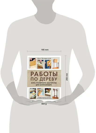 Работы по дереву. Курс столярного мастерства для начинающих - фото 5