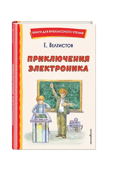 Приключения Электроника (ил. А. Крысова) - фото 3