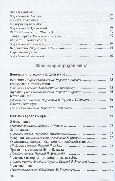 Хрестоматия для чтения детям в детском саду и дома. 5-6 лет - фото 3