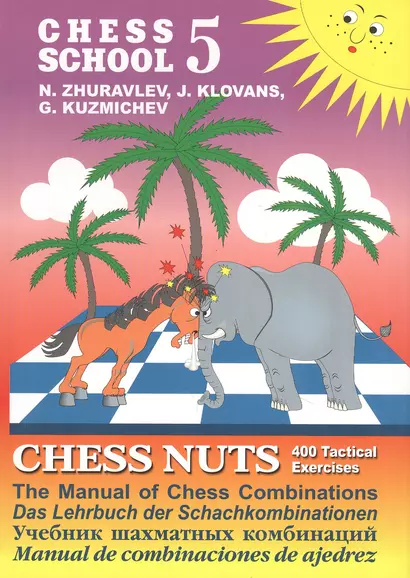 Chess school 5. Chess nuts. 400 Tactical Exercises. The Manual of Chess Combinations / Шахматные орешки. 400 упражнений по тактике - фото 1