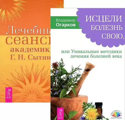 Исцели болезнь свою + Лечебные сеансы академика Г.Н. Сытина (комплект из 2 книг) - фото 1