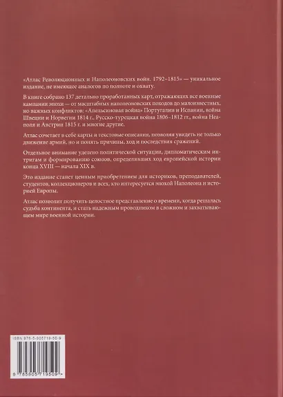 Атлас Революционных и Наполеоновских войн 1792–1815 - фото 2