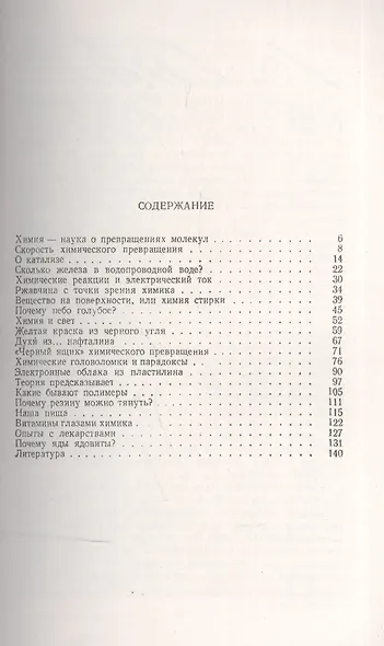 Химия для всех: Основные понятия и простейшие опыты / № 126. Изд.2 - фото 2