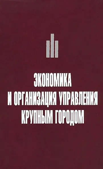 Экономика и организация управления крупным городом. Учебное пособие с тестовыми заданиями для студентов вузов - фото 1