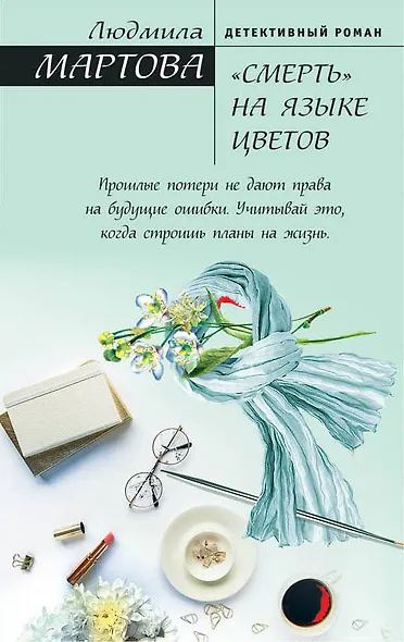 «Смерть» на языке цветов - фото 1