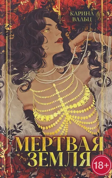 Мертвая земля - фото 1